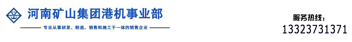 河南礦山集團(tuán)港機(jī)事業(yè)部